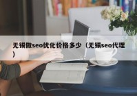 无锡做seo优化价格多少（无锡seo代理）