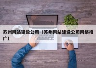 苏州网站建设公司（苏州网站建设公司网络推广）