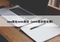 seo优化sem竞价（sem竞价优化师）