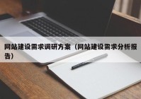 网站建设需求调研方案（网站建设需求分析报告）