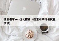 搜索引擎seo优化排名（搜索引擎排名优化技术）