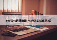 seo优化网站连接（seo怎么优化网站）