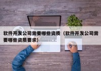 软件开发公司需要哪些资质（软件开发公司需要哪些资质要求）