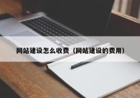 网站建设怎么收费（网站建设的费用）