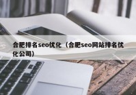 合肥排名seo优化（合肥seo网站排名优化公司）