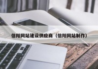 信阳网站建设供应商（信阳网站制作）