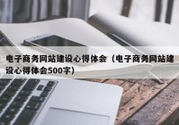 电子商务网站建设心得体会（电子商务网站建设心得体会500字）