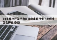 qq小程序开发平台在哪绑定银行卡（小程序怎么开启授权）