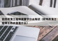 软件开发工程师需要学什么知识（软件开发工程师工作内容是什么）