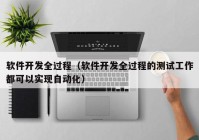 软件开发全过程（软件开发全过程的测试工作都可以实现自动化）