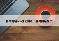 番禺网站seo优化排名（番禺网站推广）