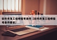 软件开发工程师报考条件（软件开发工程师报考条件要求）