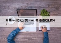 简单seo优化分类（seo常见的优化技术）