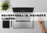 微信小程序开发教程入门篇（微信小程序开发入门视频教程）