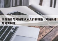 网页设计与网站建设从入门到精通（网站设计与网页制作）