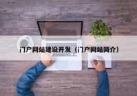 门户网站建设开发（门户网站简介）