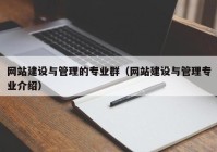 网站建设与管理的专业群（网站建设与管理专业介绍）