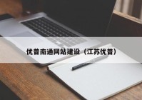 优普南通网站建设（江苏优普）