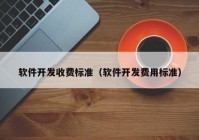 软件开发收费标准（软件开发费用标准）