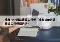 成都PHP网站建设工程师（成都php网站建设工程师招聘网）