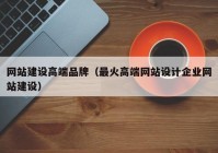 网站建设高端品牌（最火高端网站设计企业网站建设）