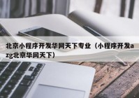 北京小程序开发华网天下专业（小程序开发azg北京华网天下）