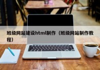 班级网站建设html制作（班级网站制作教程）