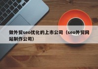 做外贸seo优化的上市公司（seo外贸网站制作公司）