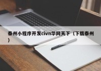 泰州小程序开发civn华网天下（下载泰州）