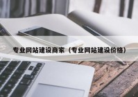 专业网站建设商家（专业网站建设价格）