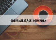 德州网站建设方案（德州网讯）