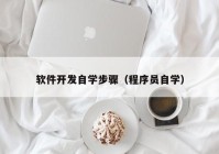 软件开发自学步骤（程序员自学）