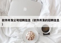 软件开发公司招聘信息（软件开发的招聘信息）