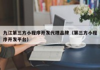 九江第三方小程序开发代理品牌（第三方小程序开发平台）