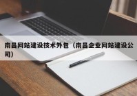 南昌网站建设技术外包（南昌企业网站建设公司）