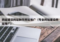 网站建设网站制作网站推广（专业网站建设网站推广）