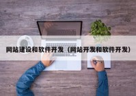 网站建设和软件开发（网站开发和软件开发）