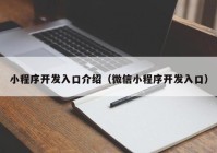 小程序开发入口介绍（微信小程序开发入口）