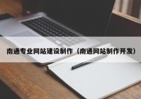 南通专业网站建设制作（南通网站制作开发）