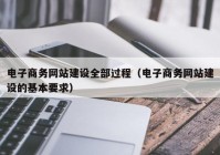 电子商务网站建设全部过程（电子商务网站建设的基本要求）