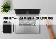 网络推广seo优化网站建设（优化网站实施推广）