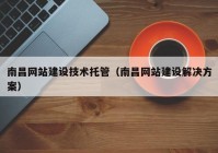 南昌网站建设技术托管（南昌网站建设解决方案）