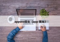 appseo优化（app 优化）