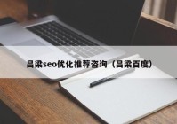 吕梁seo优化推荐咨询（吕梁百度）