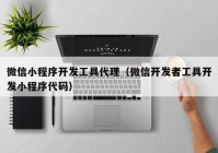 微信小程序开发工具代理（微信开发者工具开发小程序代码）