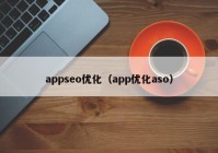 appseo优化（app优化aso）