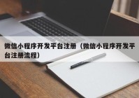 微信小程序开发平台注册（微信小程序开发平台注册流程）