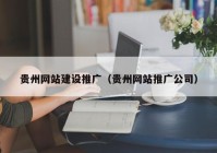 贵州网站建设推广（贵州网站推广公司）