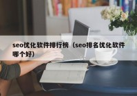 seo优化软件排行榜（seo排名优化软件哪个好）